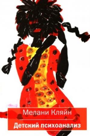 Обложка книги «Детский психоанализ» — Мелани Кляйн