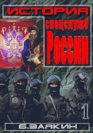Обложка книги «Краткая история спецслужб» — Борис Заякин