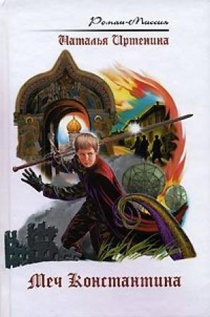 Обложка книги «Меч Константина» — Наталья Иртенина