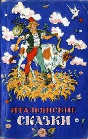 Обложка книги «Итальянские сказки» — Итало Кальвино