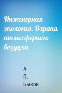 Инженерная экология. Охрана атмосферного воздуха