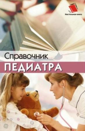 Обложка книги «Справочник педиатра» — Наталья Соколова