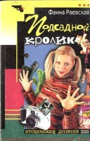 Обложка книги «Подсадной кролик» — Фаина Раевская