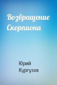 Юрий Кургузов - Возвращение Скорпиона