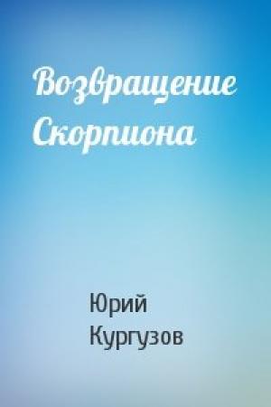 Обложка книги «Возвращение Скорпиона» — Юрий Кургузов