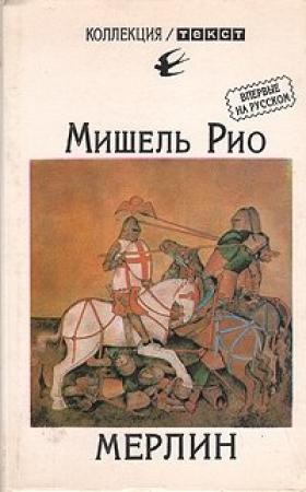 Обложка книги «Мерлин» — Мишель Рио