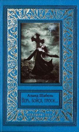 Обложка книги «Верь, бойся, проси…» — Аланд Шабель