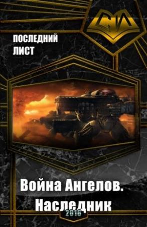 Обложка книги «Война Ангелов. Наследник (СИ)» — Последний Лист