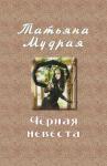 Татьяна Мудрая - Чёрная невеста