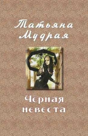 Обложка книги «Чёрная невеста» — Татьяна Мудрая