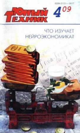 Обложка книги «Юный техник, 2009 № 04» — Журнал «Юный техник»