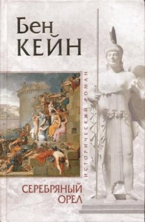 Обложка книги «Серебряный орел» — Бен Кейн