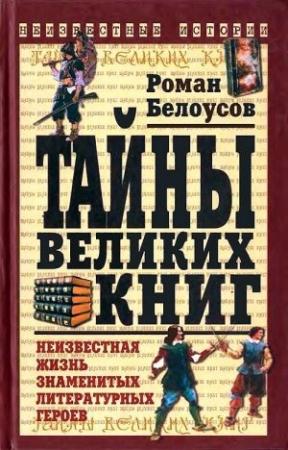 Обложка книги «Тайны великих книг» — Роман Белоусов