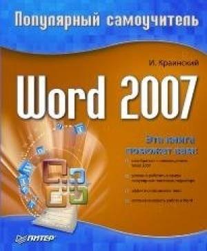 Обложка книги «Word 2007.Популярный самоучитель» — Илья Краинский