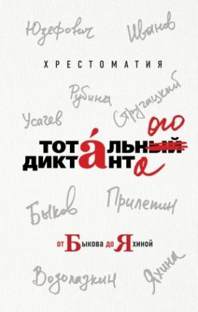 Обложка книги «Хрестоматия Тотального диктанта от Быкова до Яхиной» — Леонид Юзефович, Дмитрий Быков, Дина Рубина, Борис Стругацкий, Алексей Иванов, Андрей Усачев, Гузель Яхина, Захар Прилепин, Евгений Водолазкин