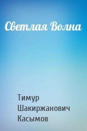 Обложка книги «Светлая Волна» — Касымов Тимур