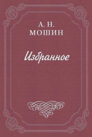 Обложка книги «Нужда» — Алексей Мошин
