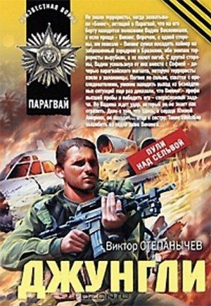 Обложка книги «Джунгли» — Виктор Степанычев