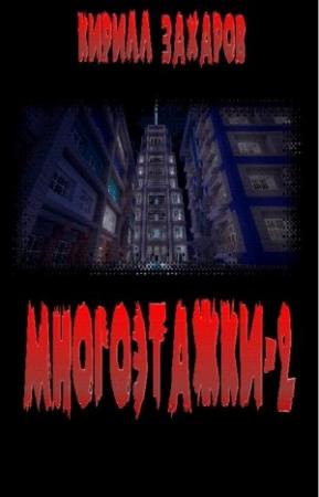 Обложка книги «Многоэтажки-2» — Кирилл Захаров