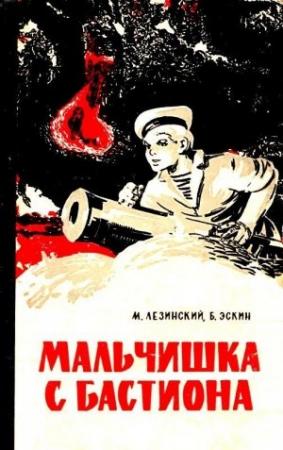 Обложка книги «Мальчишка с бастиона» — Михаил Лезинский, Борис Эскин