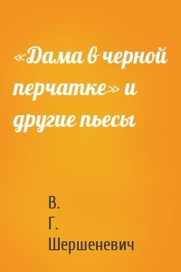 «Дама в черной перчатке» и другие пьесы