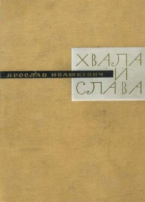 Обложка книги «Хвала и слава. Книга третья» — Ярослав Ивашкевич