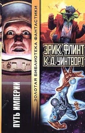 Обложка книги «Путь империи» — Эрик Флинт, К. Уинтворт