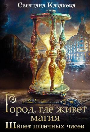 Обложка книги «Город, где живёт магия. Трилогия (СИ)» — Светлана Казакова