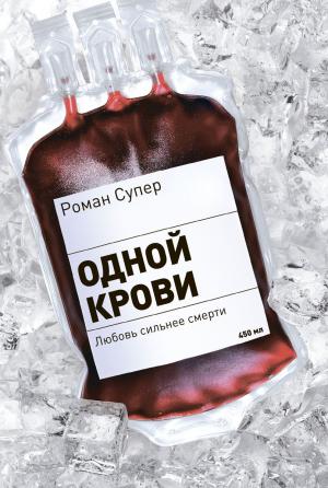 Обложка книги «Одной крови» — Роман Супер