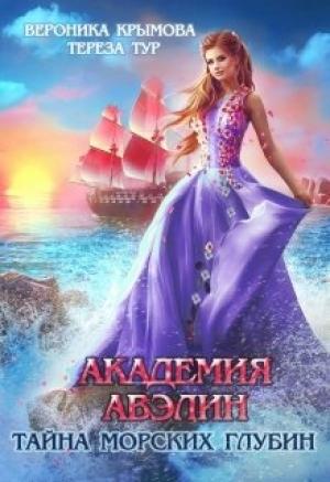 Обложка книги «Академия Авэлин. Тайна морских глубин 2» — Вероника Крымова, Тереза Тур