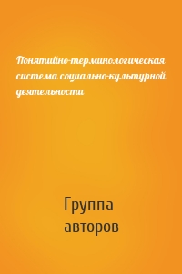 Понятийно-терминологическая система социально-культурной деятельности