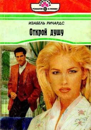 Обложка книги «Открой душу» — Изабель Ричардс