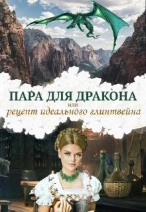Обложка книги «Пара для дракона, или рецепт идеального глинтвейна» — Алиса Чернышова