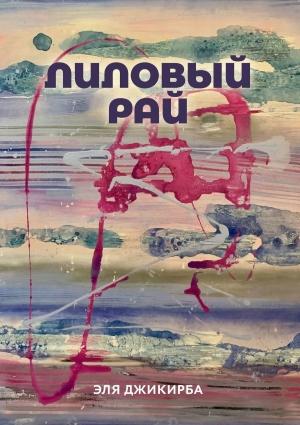 Обложка книги «Лиловый рай. Роман. Том первый» — Эля Джикирба