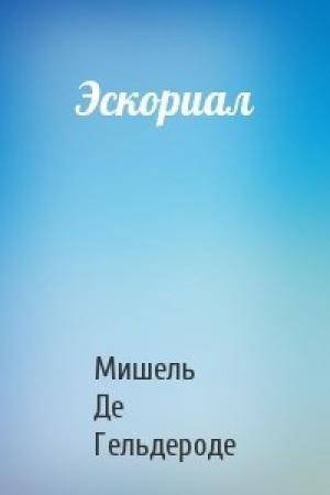 Обложка книги «Эскориал» — Мишель Де Гельдероде