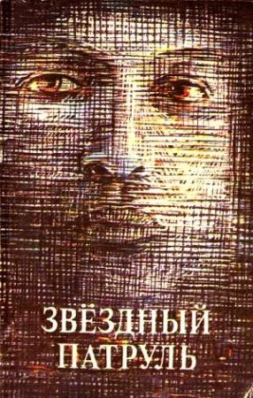 Обложка книги «Звездный патруль (сборник)» — Владимир Кульчицкий, Борис Майнаев, Анатолий Малышев, Наталья Мусина, Николай Недолужко, Игорь Подгайный, Александр Ронкин, Александр Тебеньков, Сергей Геннадьевич Занин