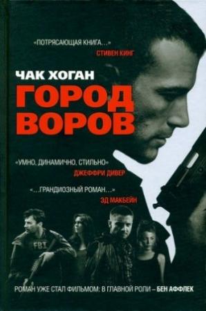 Обложка книги «Город воров» — Чак Хоган