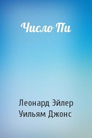 Обложка книги «Число Пи» — Леонард Эйлер, Уильям Джонс