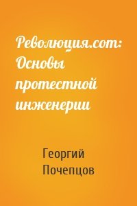 Революция.com: Основы протестной инженерии