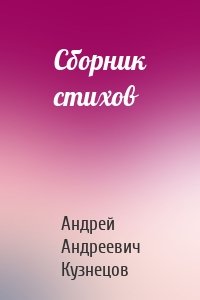 Сборник стихов