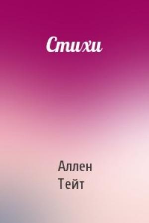 Обложка книги «Стихи» — Аллен Тейт