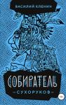 Василий Кленин - Собиратель Сухоруков