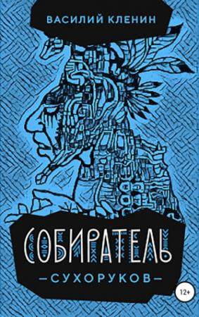 Обложка книги «Собиратель Сухоруков» — Василий Кленин
