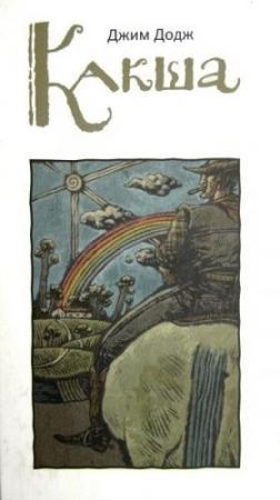 Обложка книги «Какша» — Джим Додж