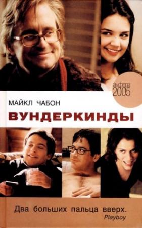 Обложка книги «Вундеркинды» — Майкл Чабон