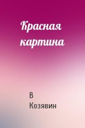 Обложка книги «Красная картина» — В Козявин