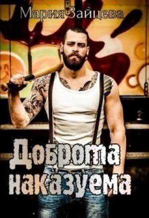 Обложка книги «Доброта наказуема» — Мария Зайцева