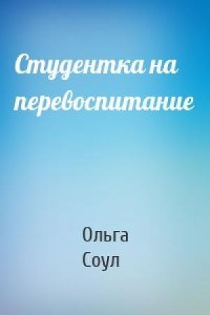 Обложка книги «Студентка на перевоспитание» — Ольга Соул