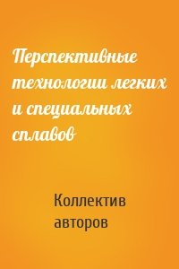 Перспективные технологии легких и специальных сплавов