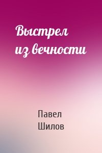 Выстрел из вечности